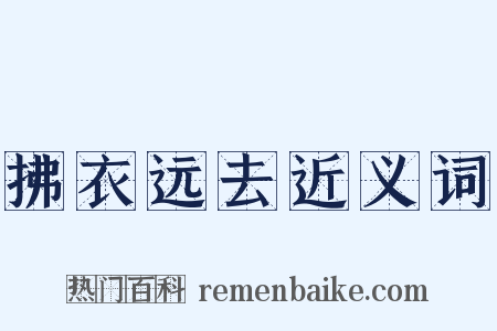 拂衣远去近义词是什么意思的图片